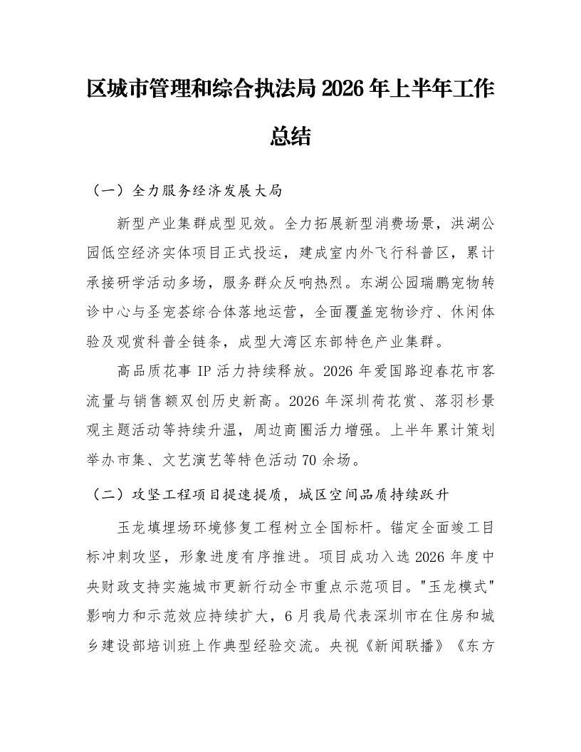区城市管理和综合执法局2026年上半年工作总结_第1页