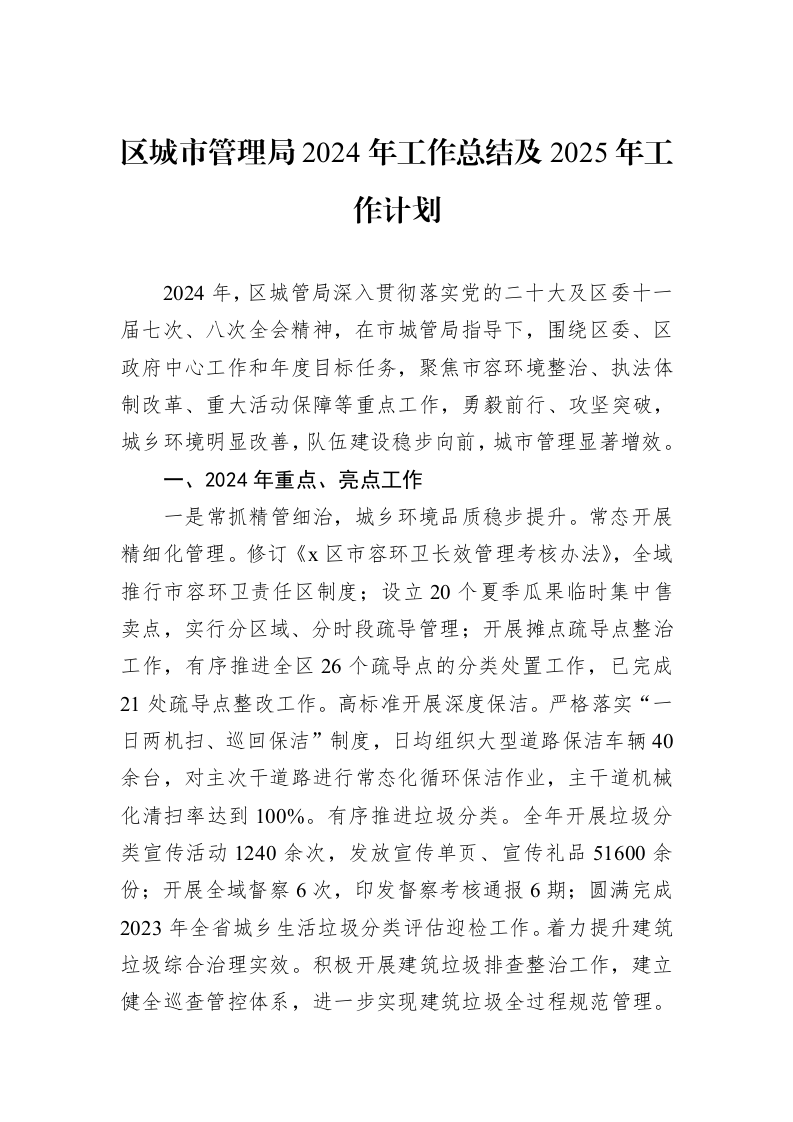 区城市管理局2024年工作总结及2025年工作计划 (1)_第1页