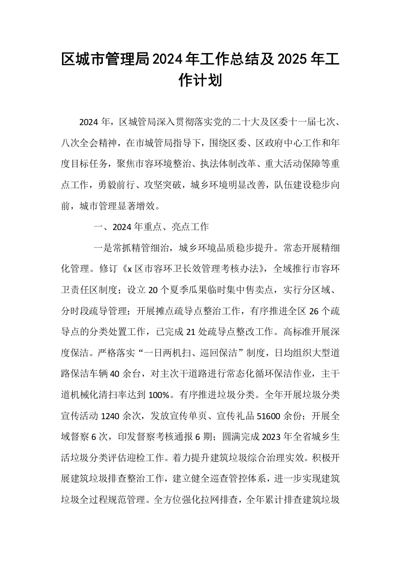 区城市管理局2024年工作总结及2025年工作计划_第1页