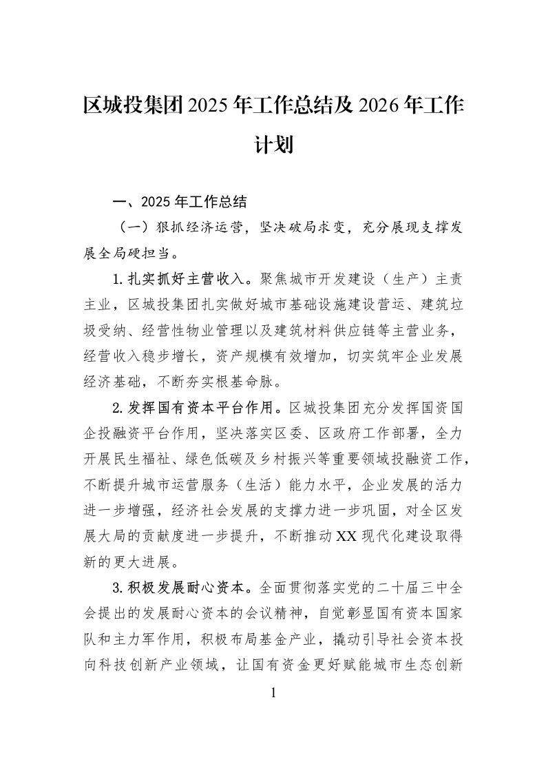 区城投集团2025年工作总结及2026年工作计划_第1页