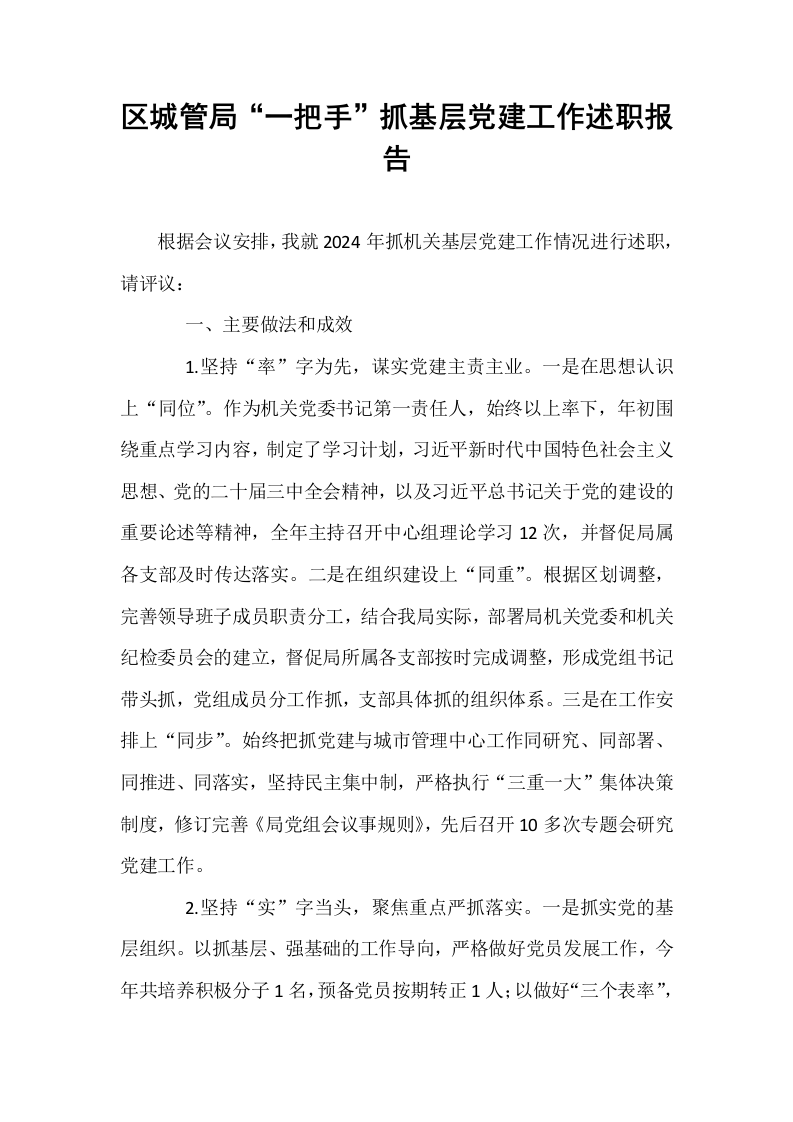 区城管局“一把手”抓基层党建工作述职报告_第1页