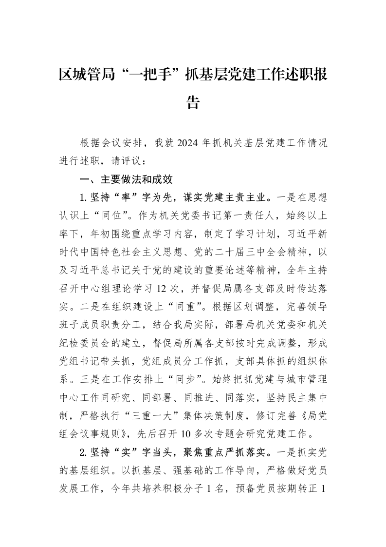 区城管局“一把手”抓基层党建工作述职报告（02-27）_第1页