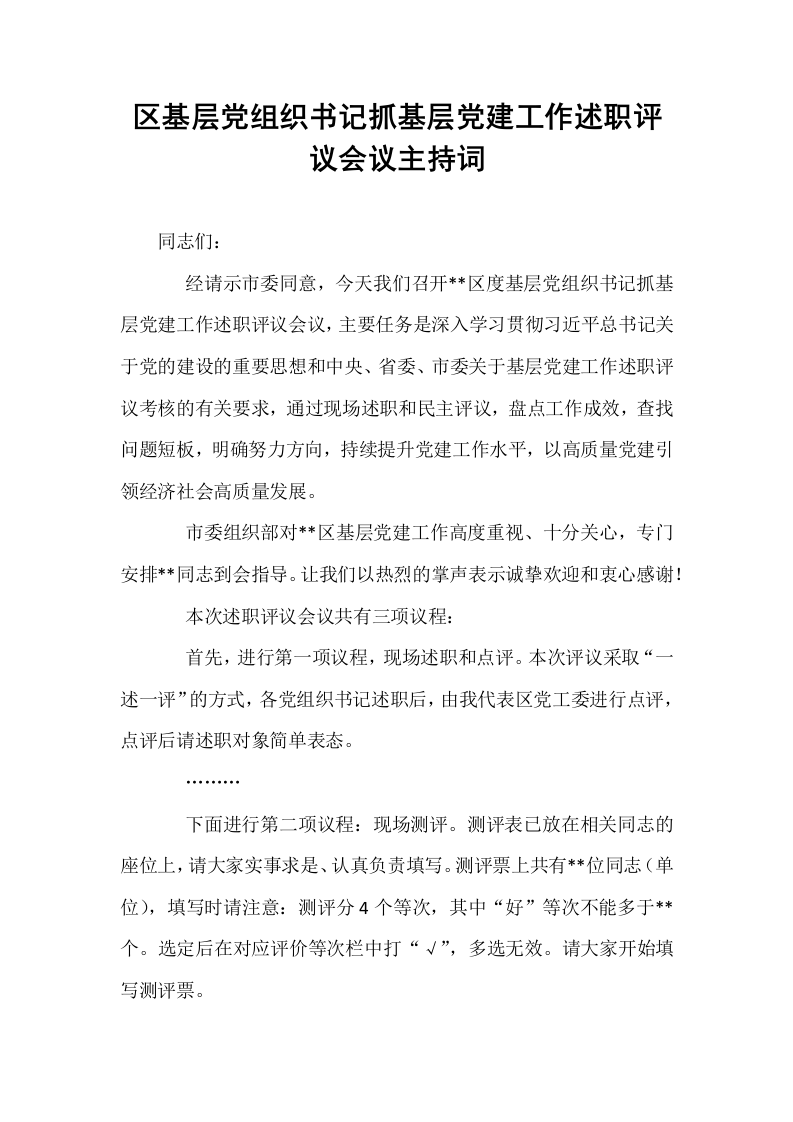 区基层党组织书记抓基层党建工作述职评议会议主持词_第1页