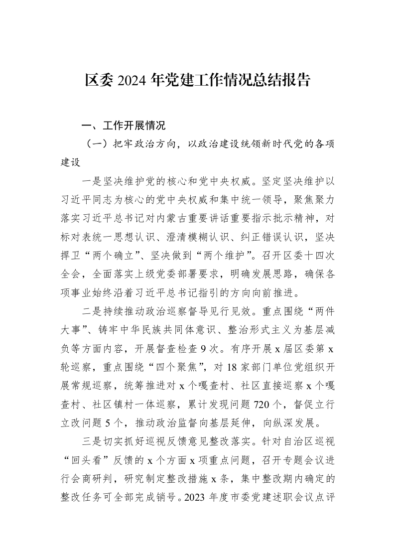 区委2024年党建工作情况总结报告 (1)_第1页