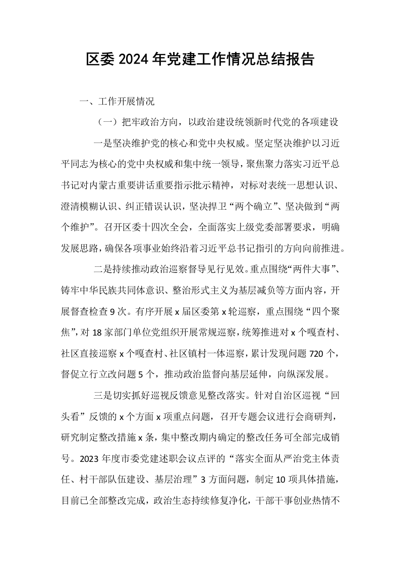 区委2024年党建工作情况总结报告_第1页
