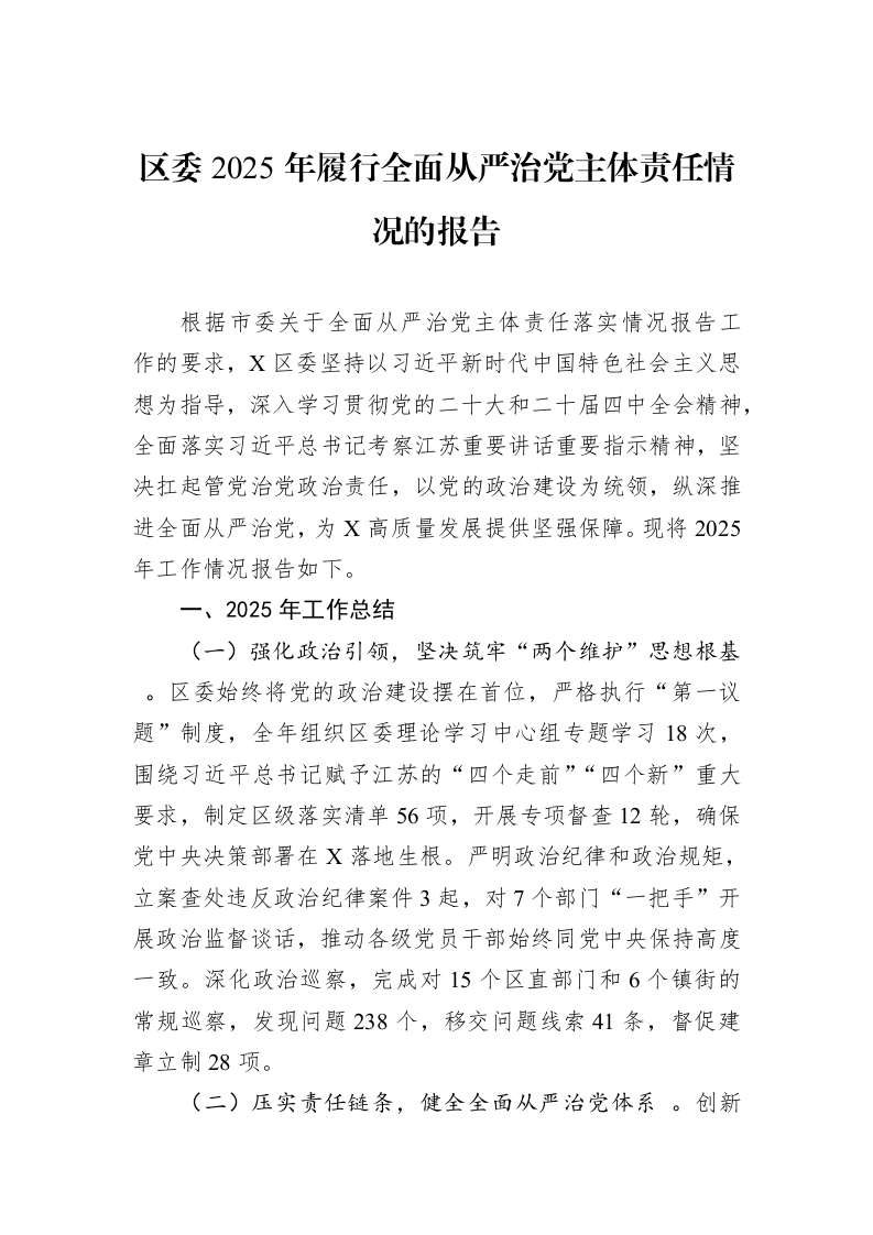 区委2025年履行全面从严治党主体责任情况的报告_第1页