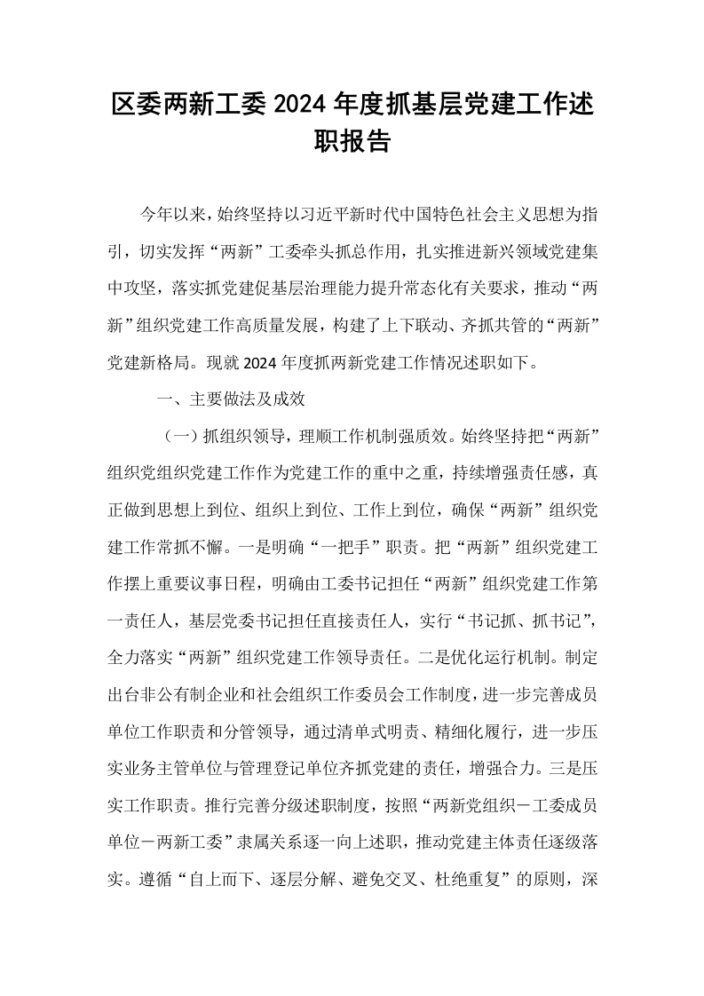 区委两新工委2024年度抓基层党建工作述职报告._第1页