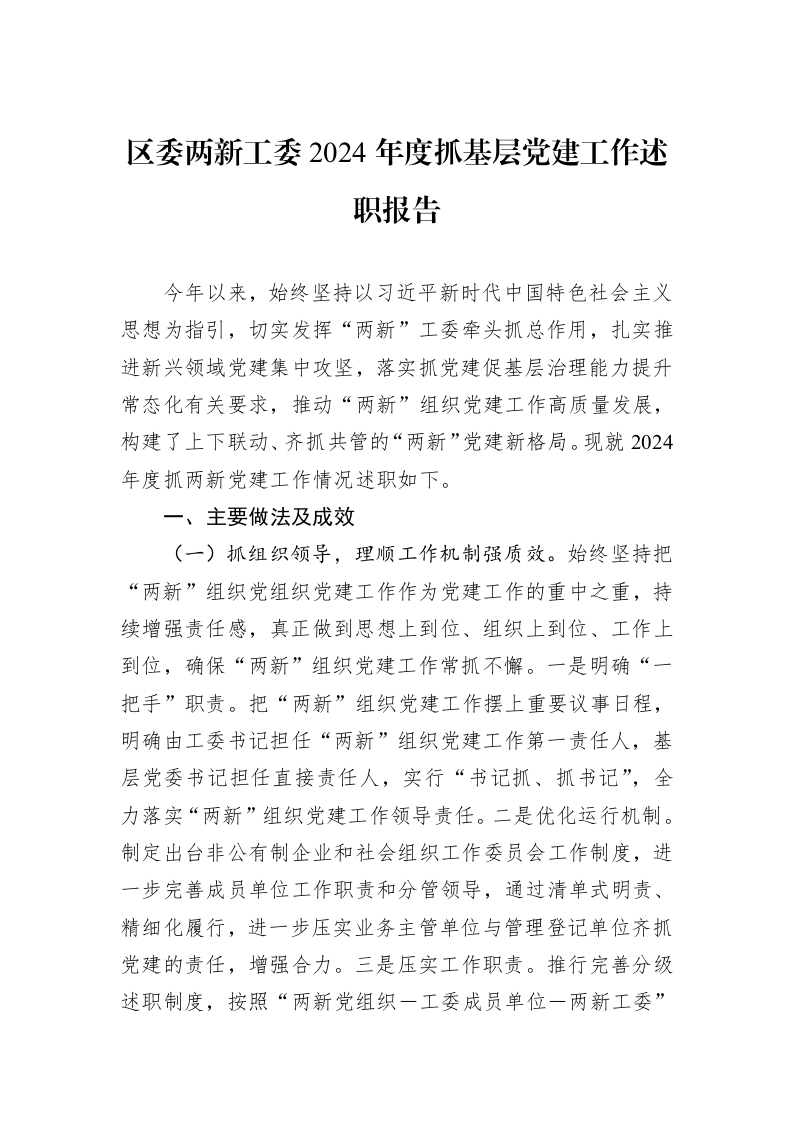 区委两新工委2024年度抓基层党建工作述职报告_第1页