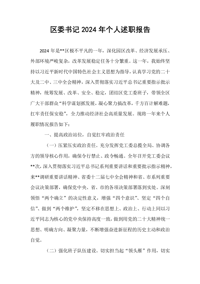 区委书记2024年个人述职报告_第1页
