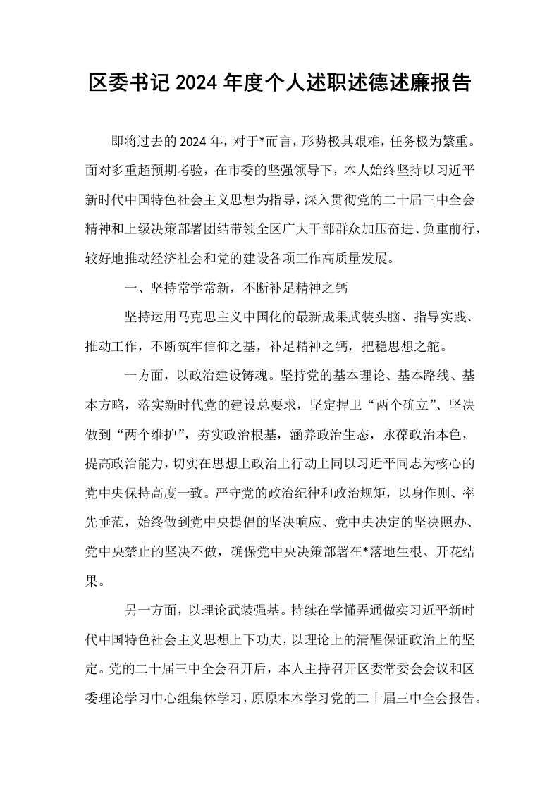 区委书记2024年度个人述职述德述廉报告_第1页