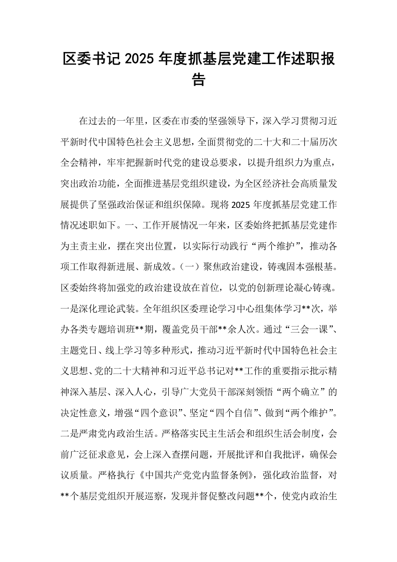 区委书记2025年度抓基层党建工作述职报告_第1页