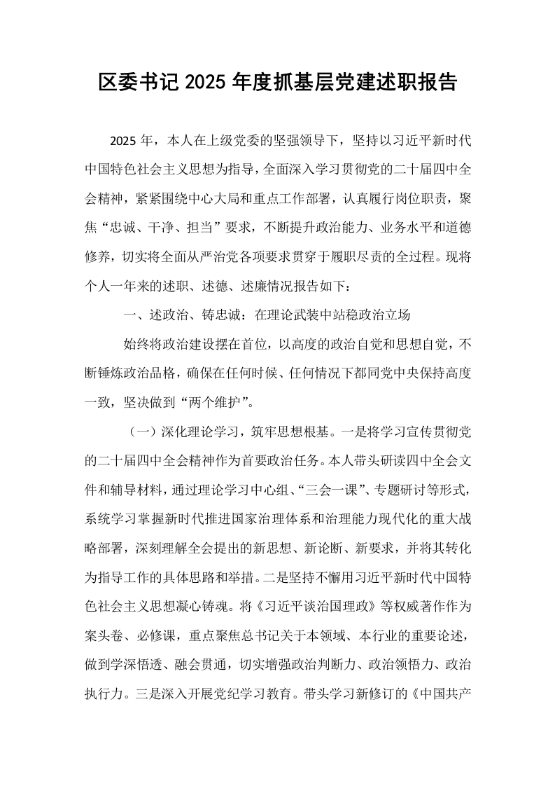区委书记2025年度抓基层党建述职报告_第1页
