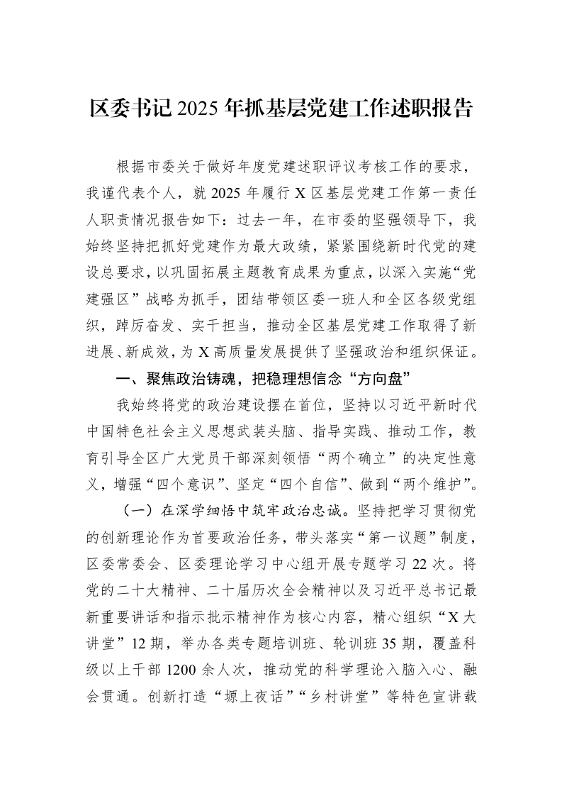 区委书记2025年抓基层党建工作述职报告_第1页
