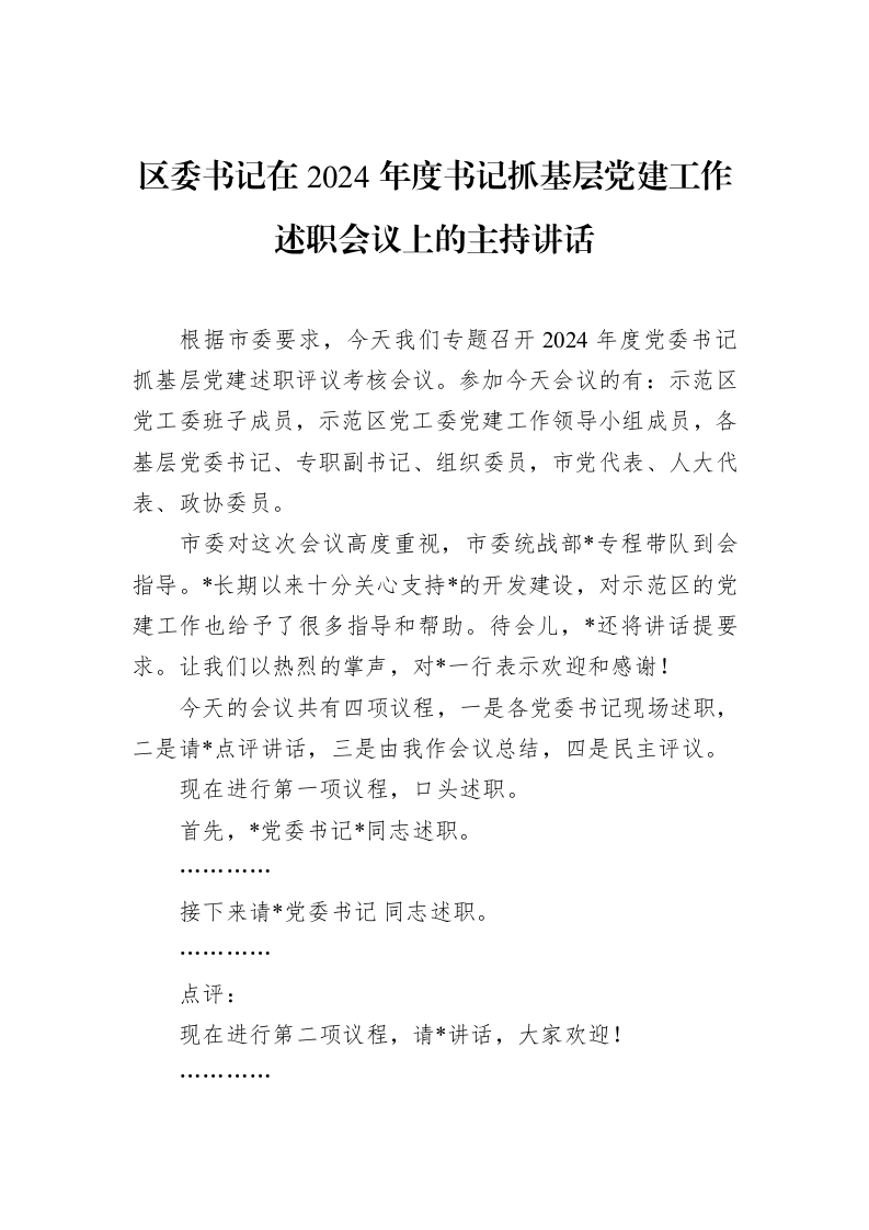 区委书记在2024年度书记抓基层党建工作述职会议上的主持讲话_第1页