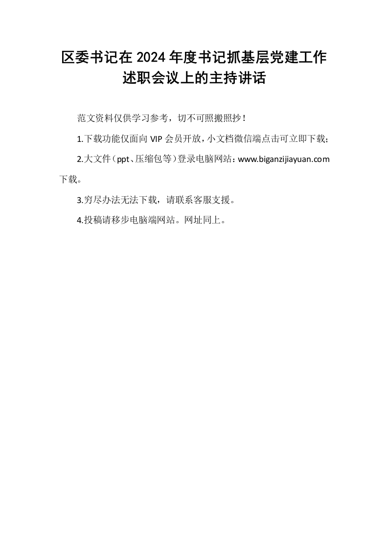 区委书记在2024年度书记抓基层党建工作述职会议上的主持讲话（1-15）_第1页