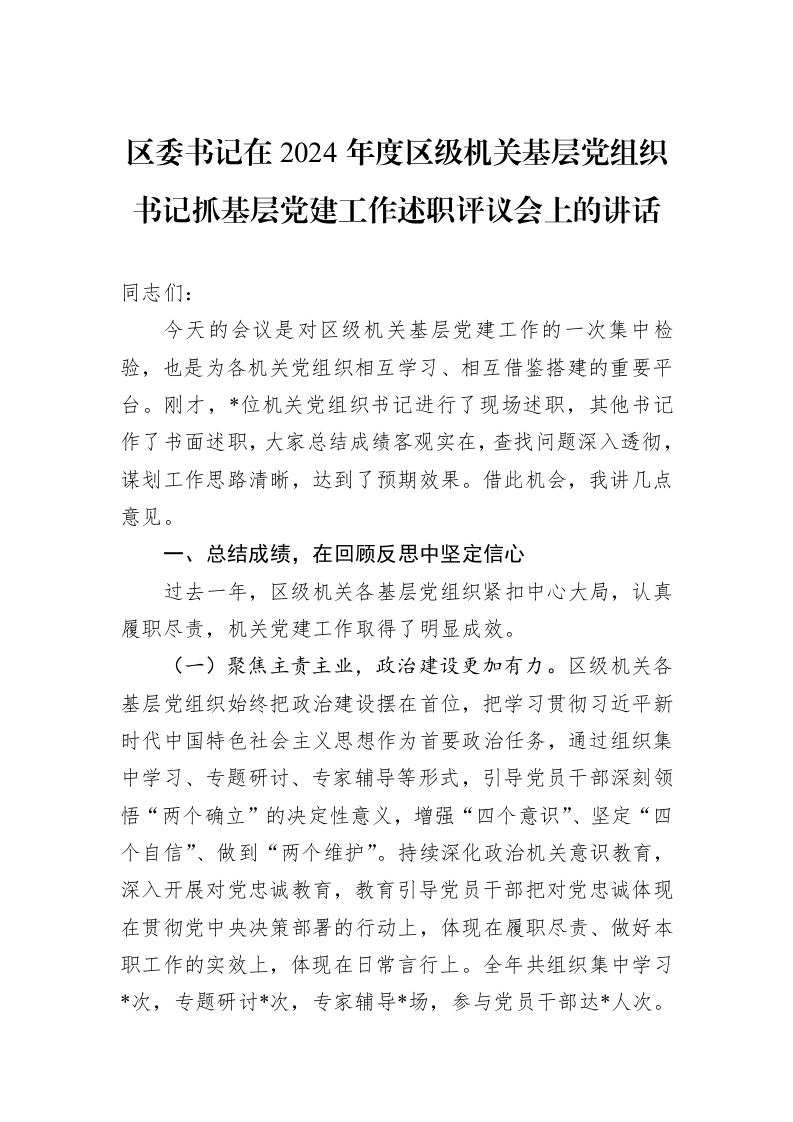 区委书记在2024年度区级机关基层党组织书记抓基层党建工作述职评议会上的讲话 (1)_第1页