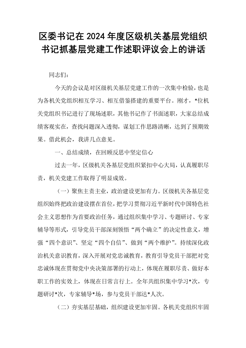 区委书记在2024年度区级机关基层党组织书记抓基层党建工作述职评议会上的讲话_第1页