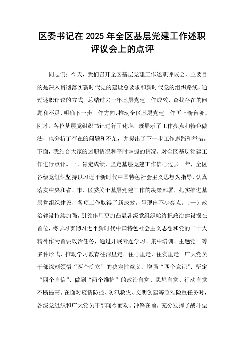 区委书记在2025年全区基层党建工作述职评议会上的点评_第1页
