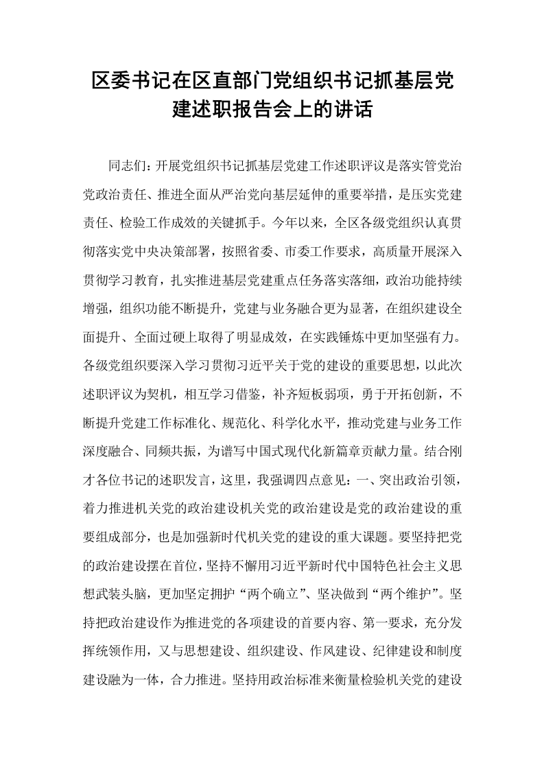 区委书记在区直部门党组织书记抓基层党建述职报告会上的讲话_第1页