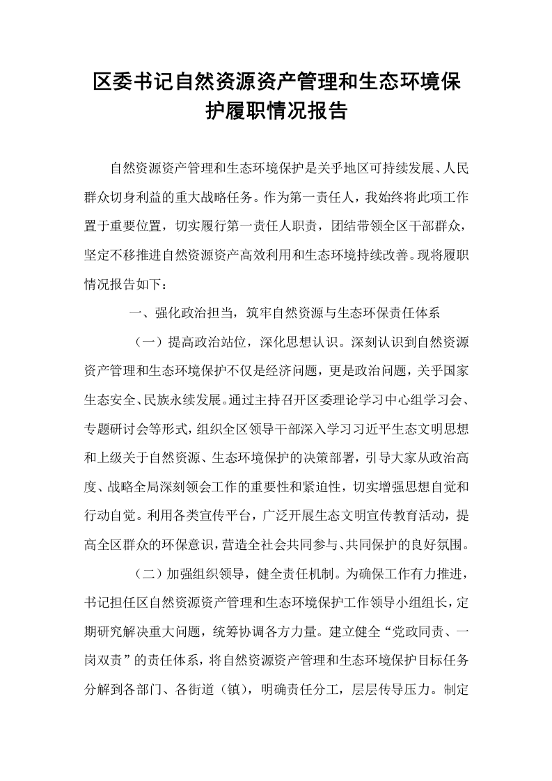 区委书记自然资源资产管理和生态环境保护履职情况报告_第1页