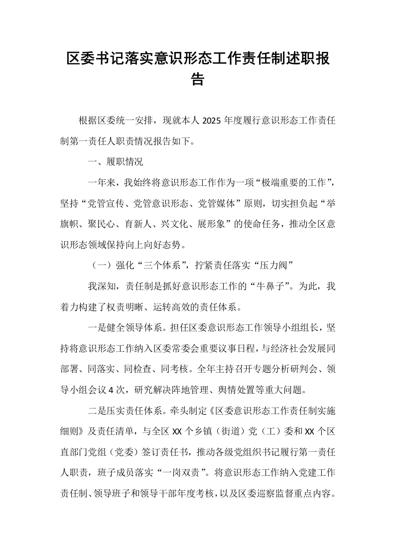区委书记落实意识形态工作责任制述职报告_第1页
