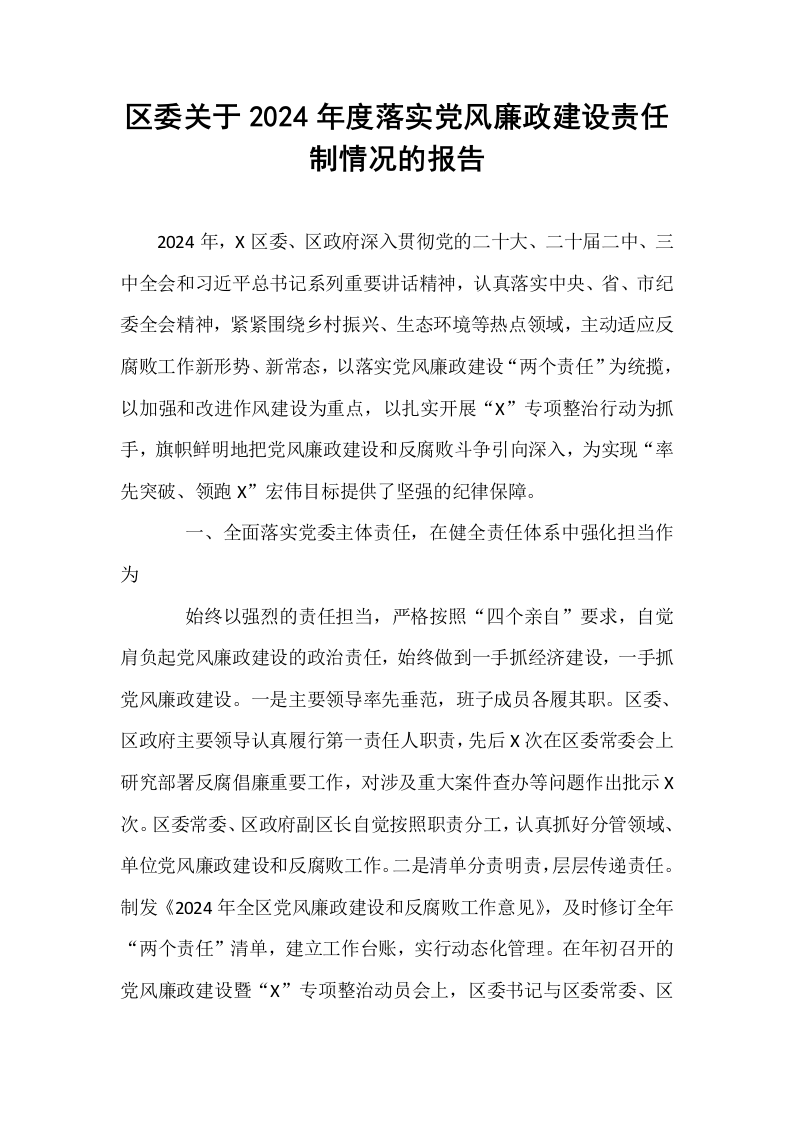 区委关于2024年度落实党风廉政建设责任制情况的报告._第1页
