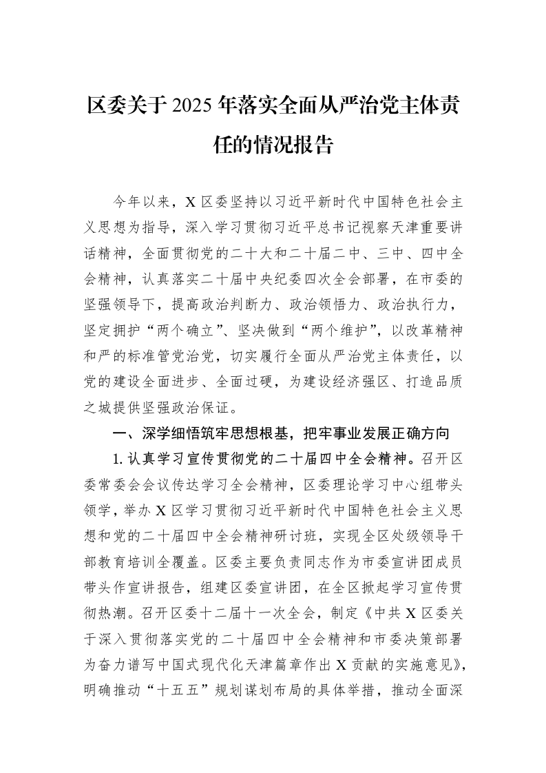 区委关于2025年落实全面从严治党主体责任的情况报告_第1页