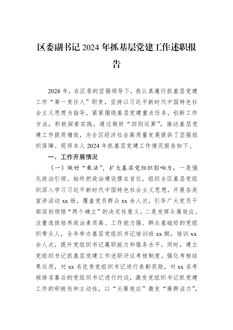 区委副书记2024年抓基层党建工作述职报告_第1页