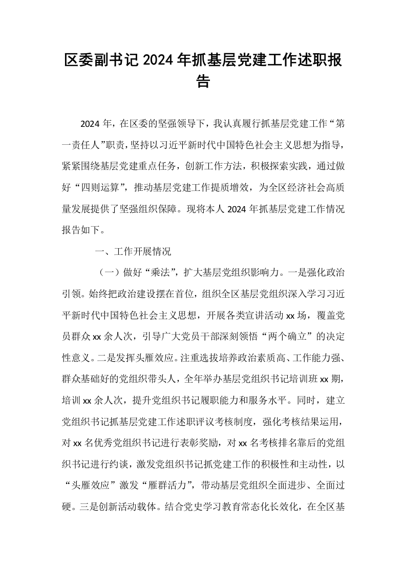 区委副书记2024年抓基层党建工作述职报告（1-15）_第1页