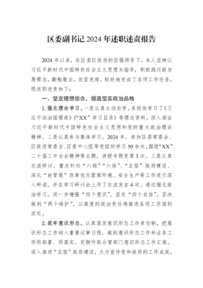 区委副书记2024年述职述责报告（02-11）_第1页