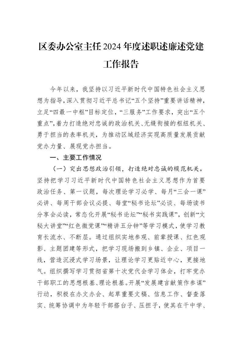 区委办公室主任2024年度述职述廉述党建工作报告_第1页