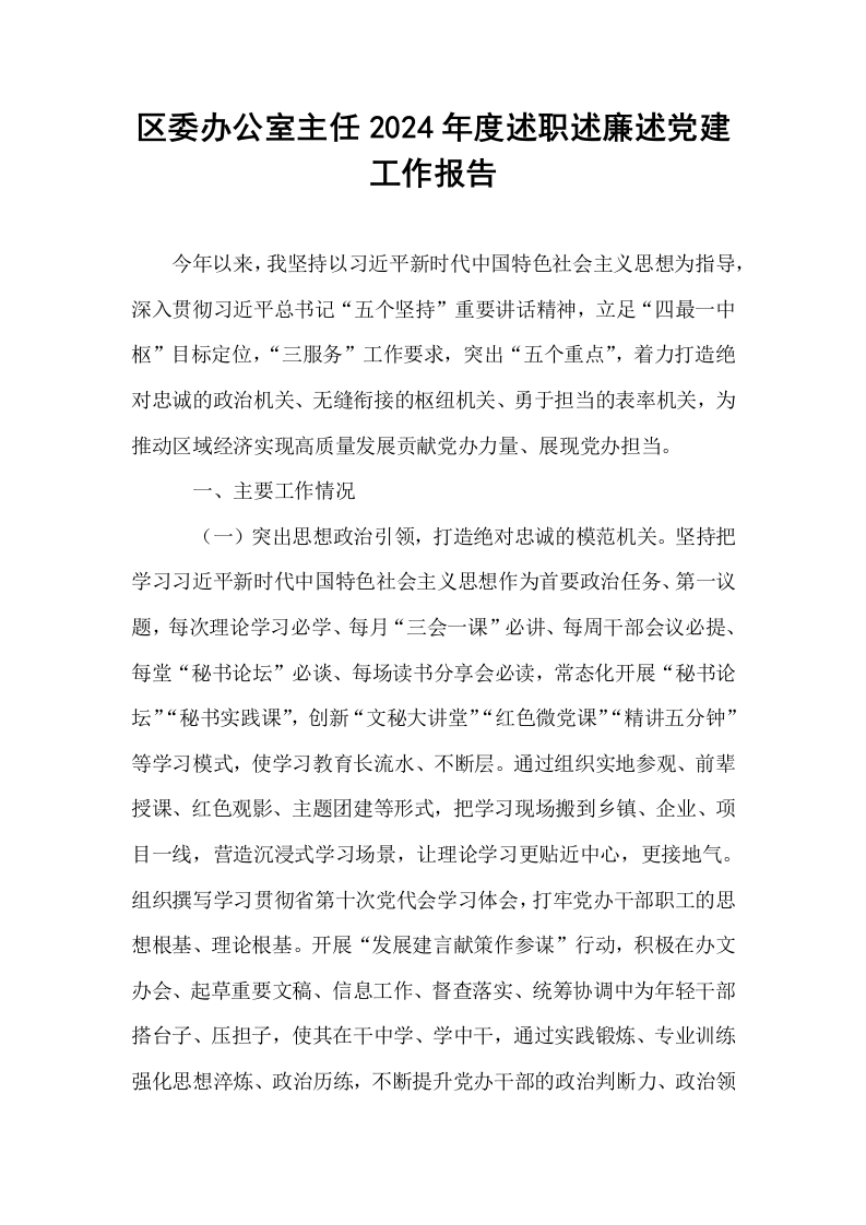 区委办公室主任2024年度述职述廉述党建工作报告（01-06）_第1页