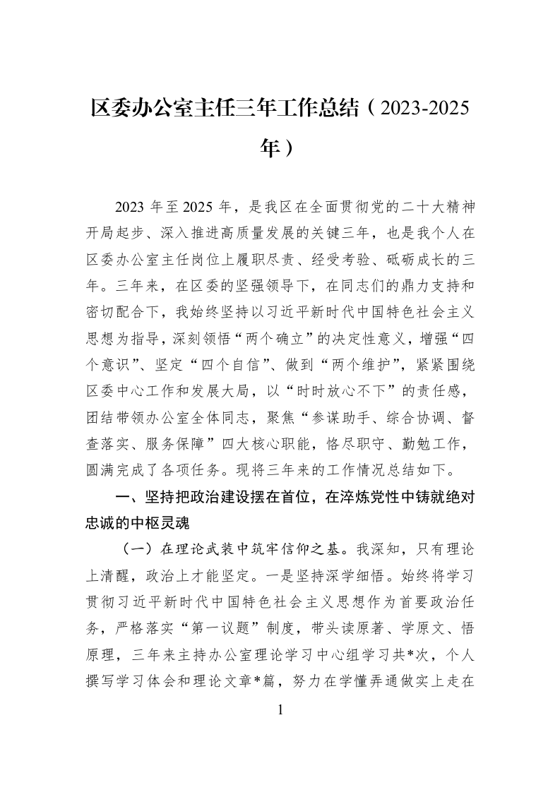 区委办公室主任三年工作总结（2023-2025年）_第1页