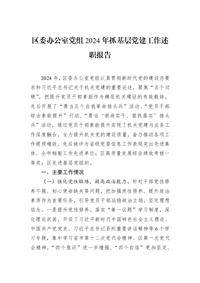 区委办公室党组2024年抓基层党建工作述职报告（02-13）_第1页