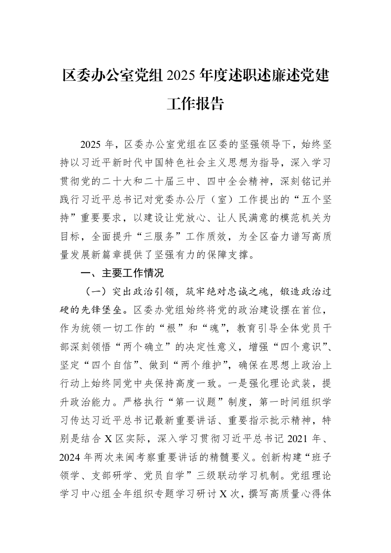 区委办公室党组2025年度述职述廉述党建工作报告_第1页