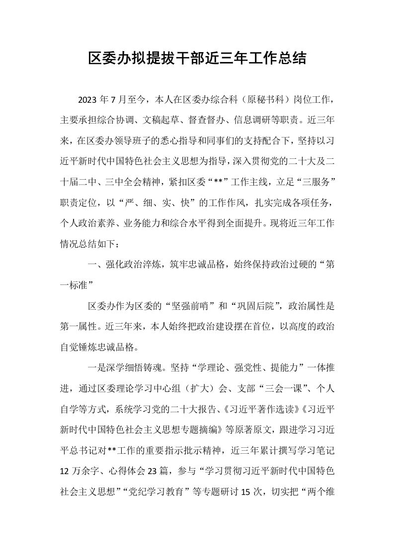 区委办拟提拔干部近三年工作总结_第1页