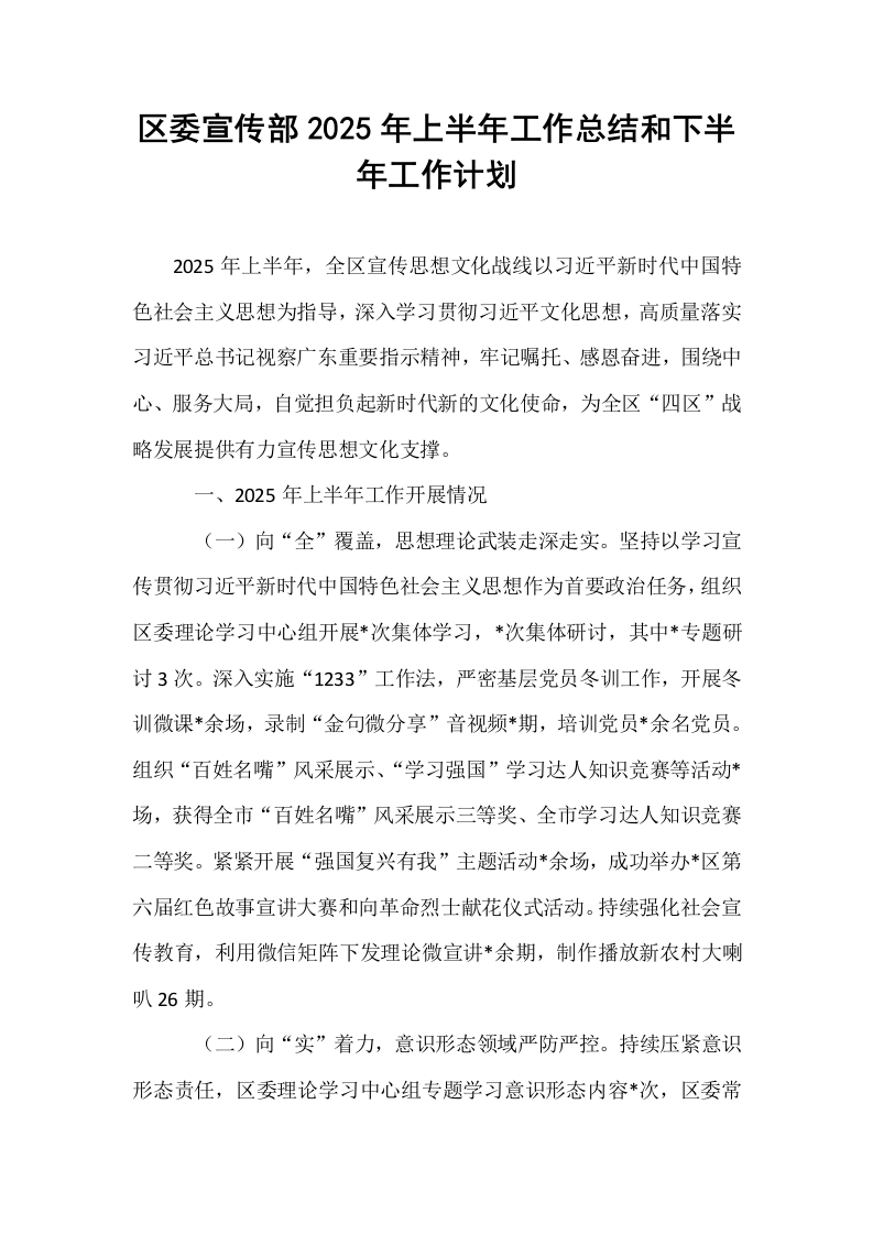区委宣传部2025年上半年工作总结和下半年工作计划_第1页