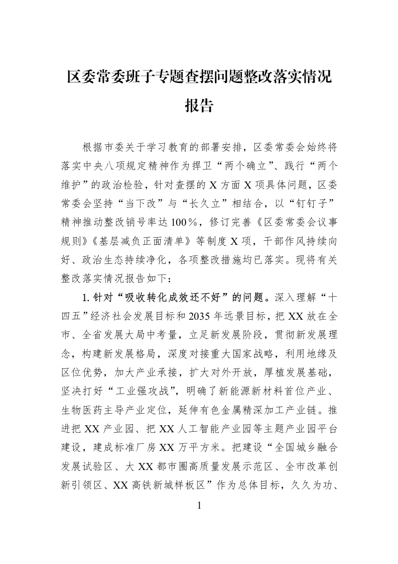 区委常委班子专题查摆问题整改落实情况报告_第1页