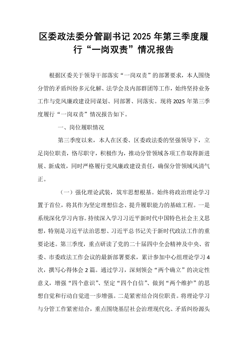 区委政法委分管副书记2025年第三季度履行“一岗双责”情况报告_第1页