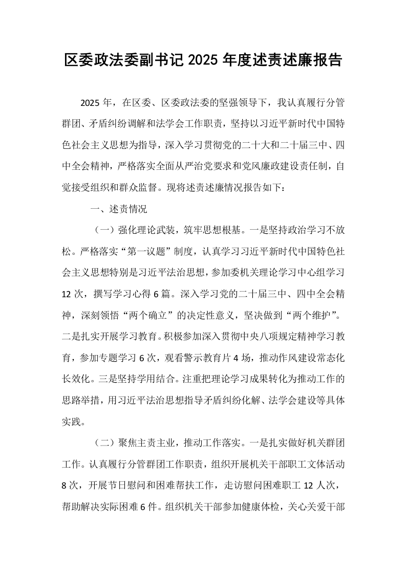 区委政法委副书记2025年度述责述廉报告_第1页