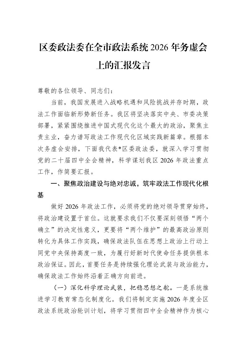区委政法委在全市政法系统2026年务虚会上的汇报发言_第1页
