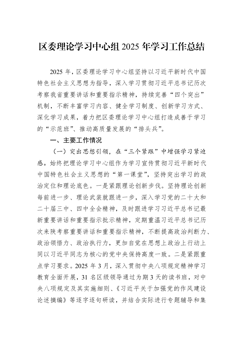 区委理论学习中心组2025年学习工作总结_第1页