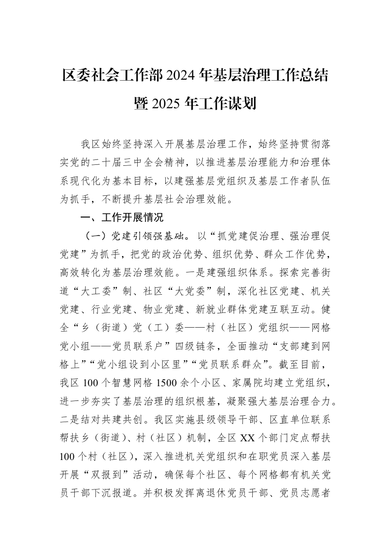 区委社会工作部2024年基层治理工作总结暨2025年工作谋划（01-09）_第1页