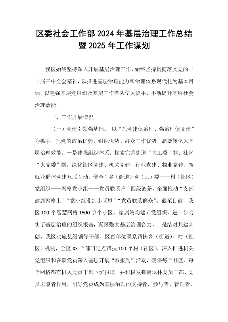 区委社会工作部2024年基层治理工作总结暨2025年工作谋划（1-3）_第1页