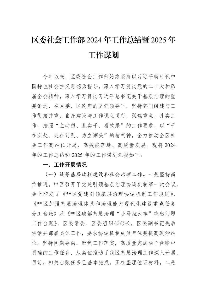 区委社会工作部2024年工作总结暨2025年工作谋划（01-09）_第1页