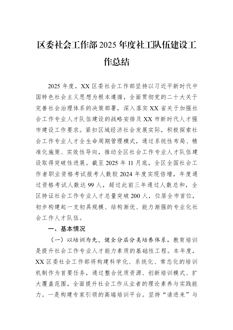 区委社会工作部2025年度社工队伍建设工作总结_第1页