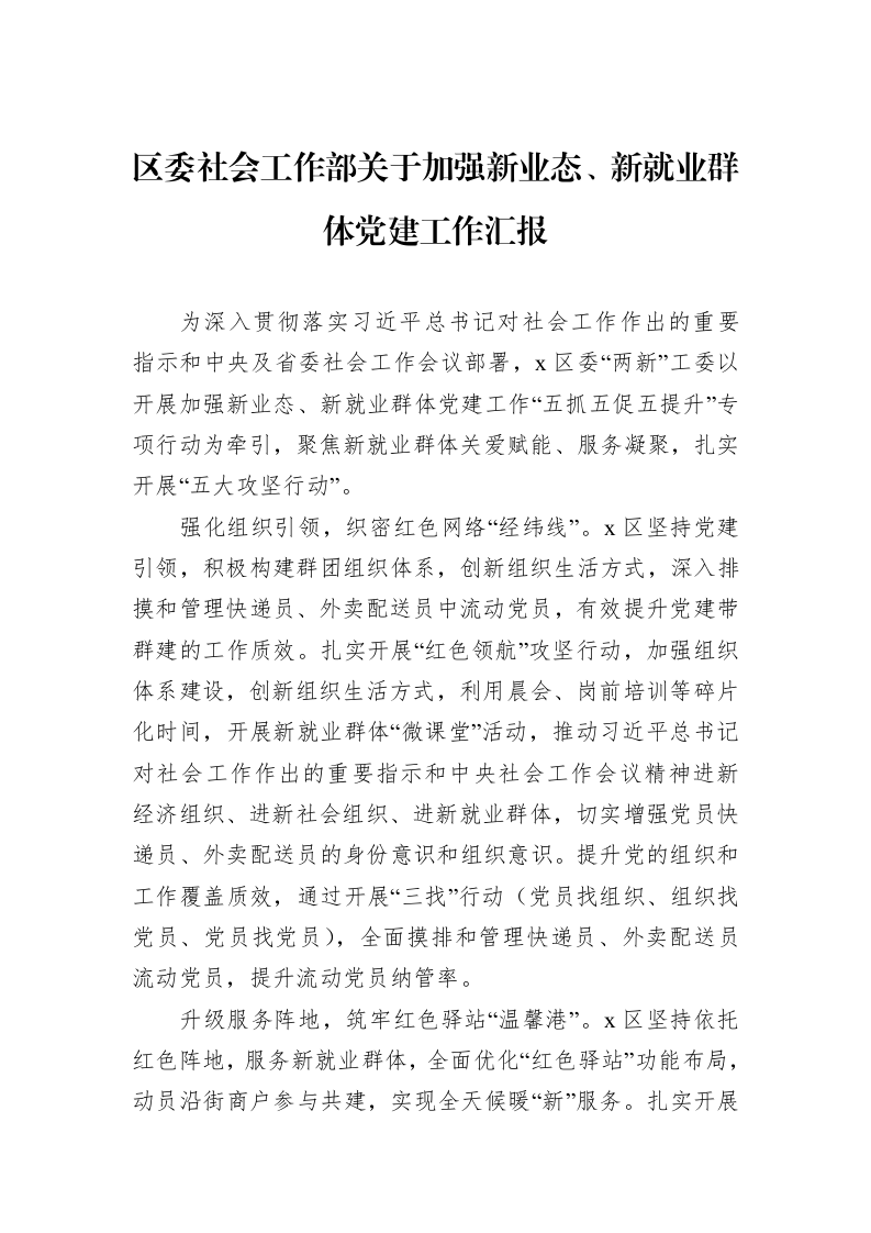 区委社会工作部关于加强新业态、新就业群体党建工作汇报_第1页