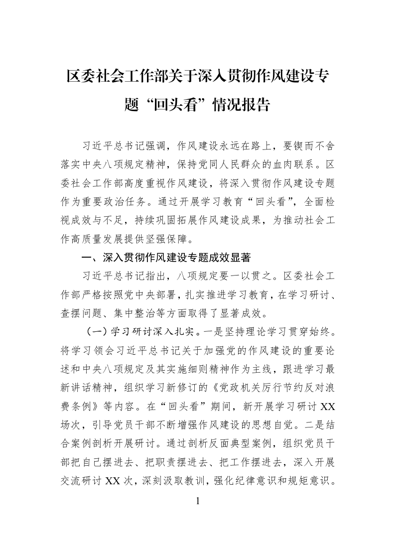 区委社会工作部关于深入贯彻作风建设专题“回头看”情况报告_第1页