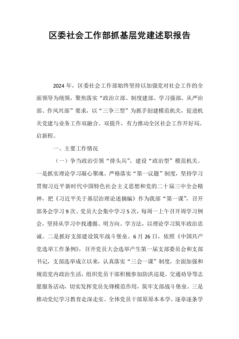 区委社会工作部抓基层党建述职报告_第1页