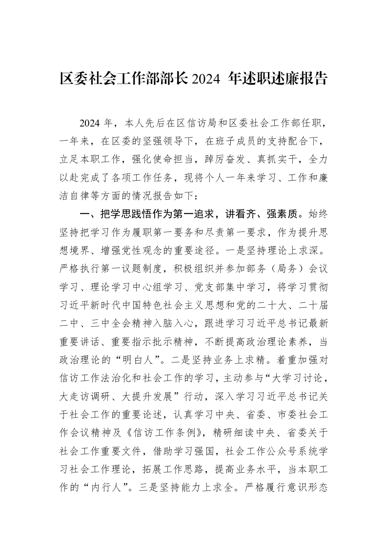 区委社会工作部部长2024+年述职述廉报告（02-12）_第1页